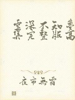 云深不知梦第9集完整版高清