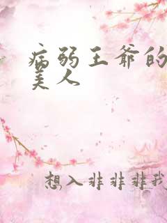病弱王爷的娇软美人