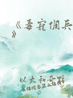 《毒宠佣兵王妃》