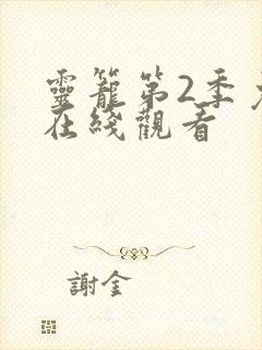 灵笼第2季免费在线观看