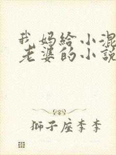 我妈给小混混当老婆的小说