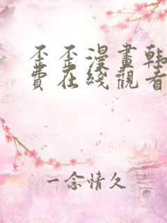 歪歪漫画韩漫免费在线观看