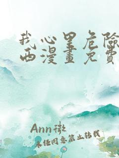 我心里危险的东西漫画免费阅读完整版