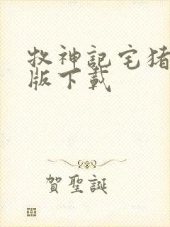 牧神记宅猪精校版下载