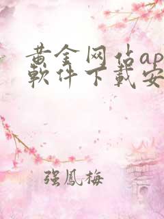 黄金网站app软件下载安