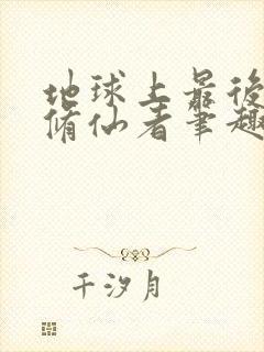 地球上最后一个修仙者笔趣阁