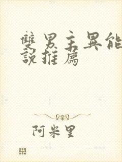 双男主异能类小说推荐