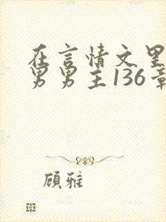 在言情文里撩直男男主136章