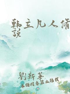 韩立凡人修仙小说