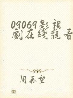 09069影视剧在线观看