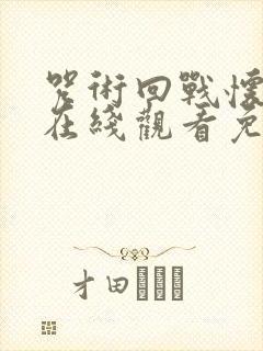 咒术回战怀玉篇在线观看免费