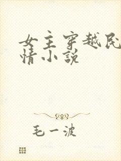 女主穿越民国言情小说