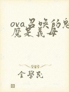 ova召唤的魅魔是义母