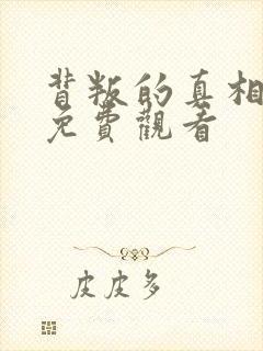 背叛的真相短剧免费观看