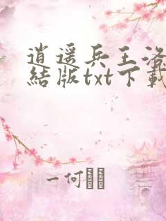 逍遥兵王洛天完结版txt下载