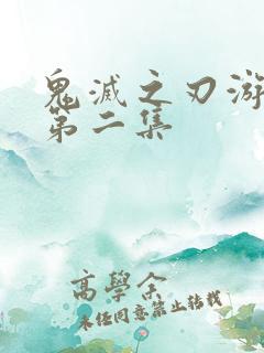 鬼灭之刃游郭篇第二集