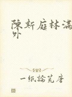 陈斯庭林满的番外