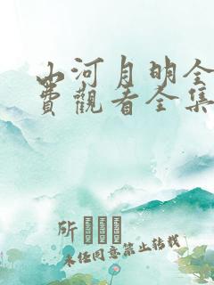 山河月明全集免费观看全集