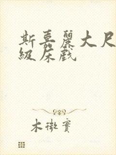 斯嘉丽大尺度三级床戏