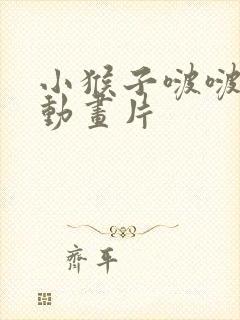 小猴子啵啵免费动画片