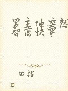 男主他突然有了智商快穿