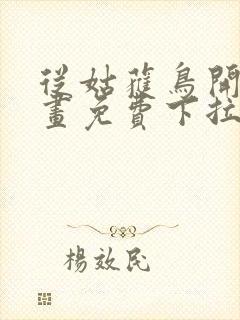 从姑获鸟开始漫画免费下拉式