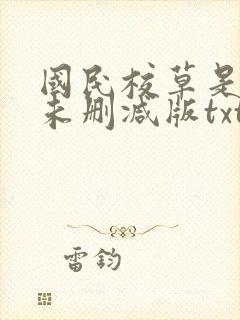 国民校草是女生未删减版txt