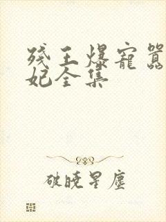 残王爆宠嚣张医妃全集