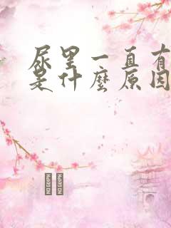 尿里一直有隐血是什么原因