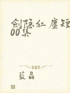 剑隐红尘短剧100集