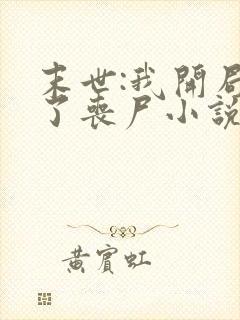 末世:我开局成了丧尸小说全集阅读