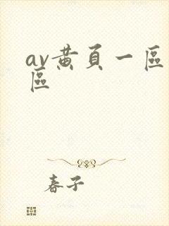 av黄页一区二区