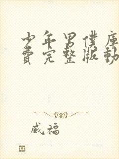 少年男仆库洛免费完整版动漫