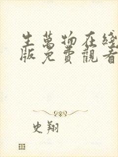 生万物在线完整版免费观看电视剧