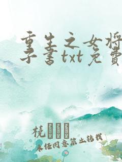 重生之女将星电子书txt免费下载