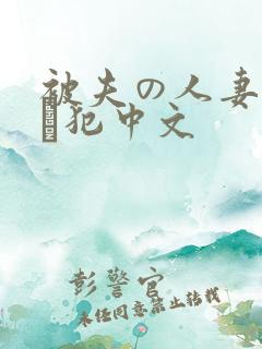 被夫の人妻上司に犯中文