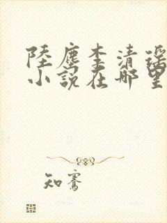 陆尘李清瑶主角小说在哪里看