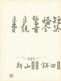 步步惊婚短剧免费观看全集