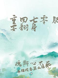 重回七零 肥妻要翻身