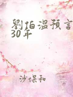 刘伯温预言2030年