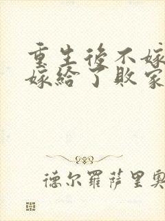 重生后不嫁世子嫁给了败家子池宴