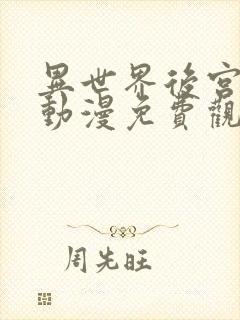 异世界后宫物语动漫免费观看全集高