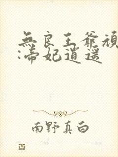 无良王爷顽劣妃:帝妃逍遥