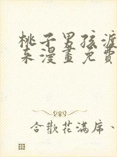 桃子男孩渡海而来漫画免费观看