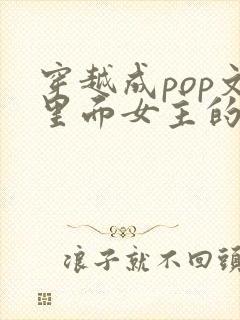 穿越成pop文里面女主的丫鬟小说