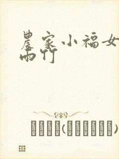 农家小福女_郁雨竹