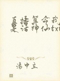 直播算命我真不是活神仙txt全文免费下载