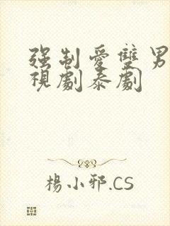 强制爱双男主电视剧泰剧