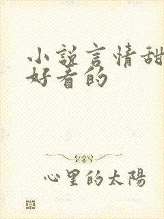 小说言情甜宠超好看的