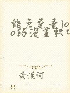 能免费看jojo的漫画软件.